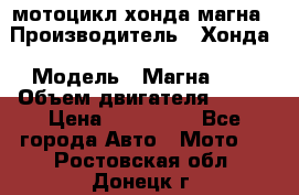 мотоцикл хонда магна › Производитель ­ Хонда › Модель ­ Магна 750 › Объем двигателя ­ 750 › Цена ­ 190 000 - Все города Авто » Мото   . Ростовская обл.,Донецк г.